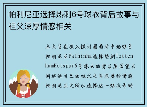帕利尼亚选择热刺6号球衣背后故事与祖父深厚情感相关