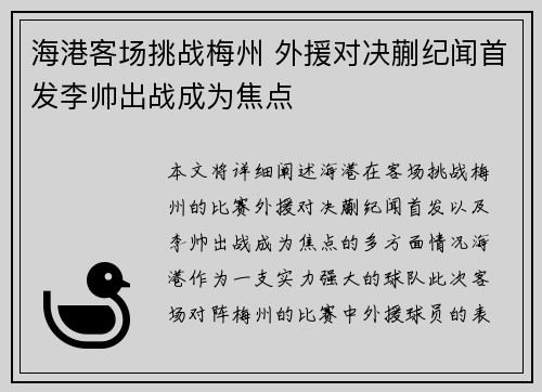 海港客场挑战梅州 外援对决蒯纪闻首发李帅出战成为焦点