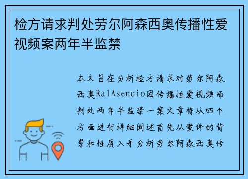 检方请求判处劳尔阿森西奥传播性爱视频案两年半监禁