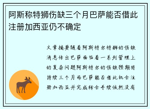 阿斯称特狮伤缺三个月巴萨能否借此注册加西亚仍不确定