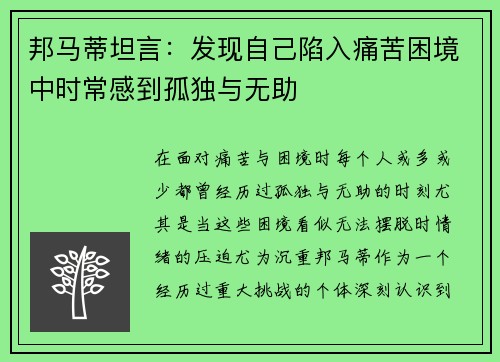 邦马蒂坦言：发现自己陷入痛苦困境中时常感到孤独与无助