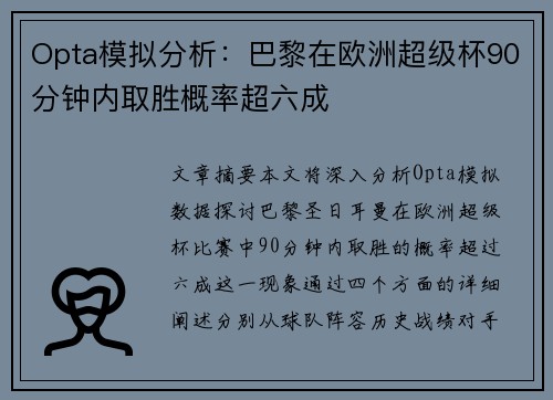 Opta模拟分析：巴黎在欧洲超级杯90分钟内取胜概率超六成
