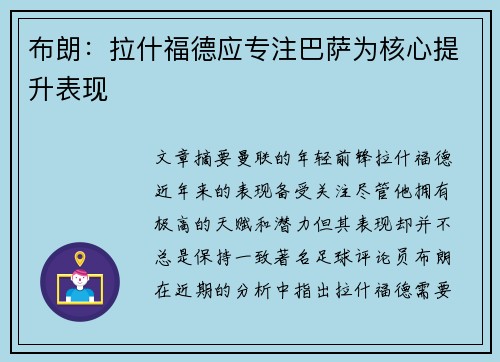 布朗：拉什福德应专注巴萨为核心提升表现