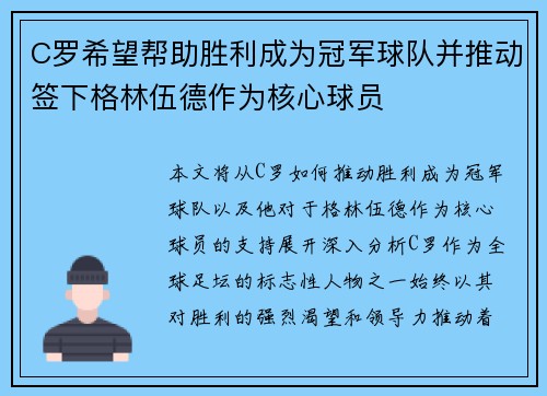 C罗希望帮助胜利成为冠军球队并推动签下格林伍德作为核心球员