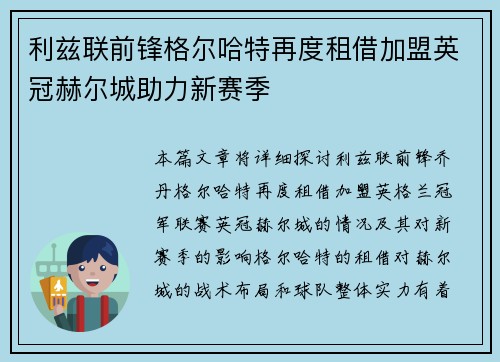 利兹联前锋格尔哈特再度租借加盟英冠赫尔城助力新赛季