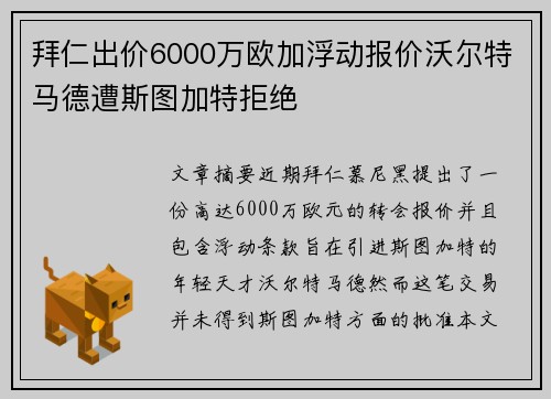 拜仁出价6000万欧加浮动报价沃尔特马德遭斯图加特拒绝