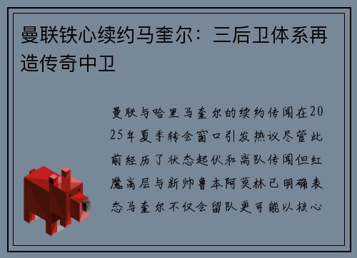 曼联铁心续约马奎尔：三后卫体系再造传奇中卫