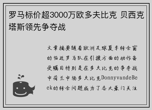 罗马标价超3000万欧多夫比克 贝西克塔斯领先争夺战