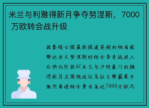 米兰与利雅得新月争夺努涅斯，7000 万欧转会战升级