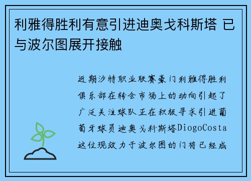 利雅得胜利有意引进迪奥戈科斯塔 已与波尔图展开接触