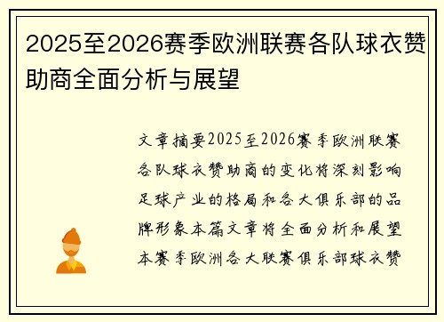 2025至2026赛季欧洲联赛各队球衣赞助商全面分析与展望