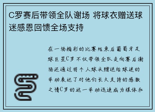 C罗赛后带领全队谢场 将球衣赠送球迷感恩回馈全场支持