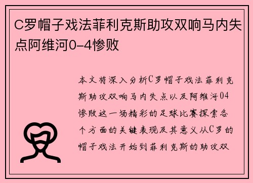C罗帽子戏法菲利克斯助攻双响马内失点阿维河0-4惨败