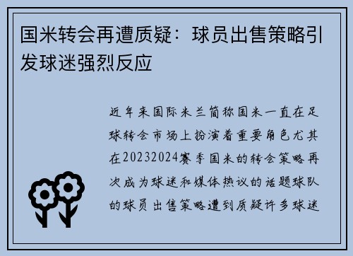 国米转会再遭质疑：球员出售策略引发球迷强烈反应