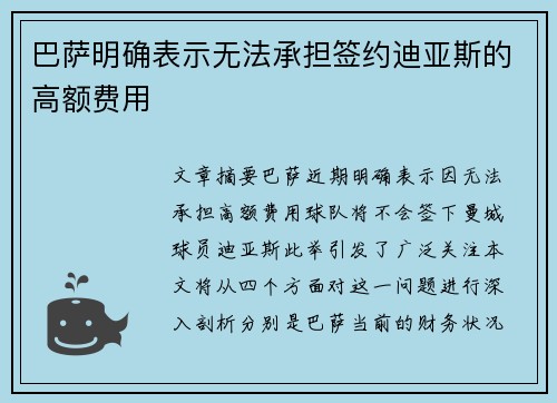 巴萨明确表示无法承担签约迪亚斯的高额费用