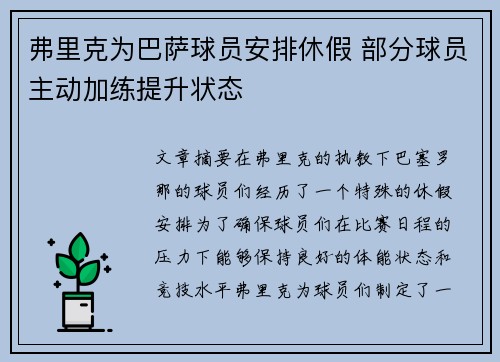 弗里克为巴萨球员安排休假 部分球员主动加练提升状态