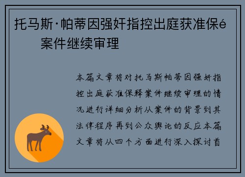 托马斯·帕蒂因强奸指控出庭获准保释案件继续审理