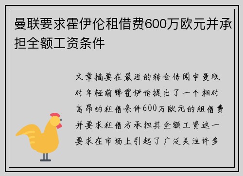 曼联要求霍伊伦租借费600万欧元并承担全额工资条件