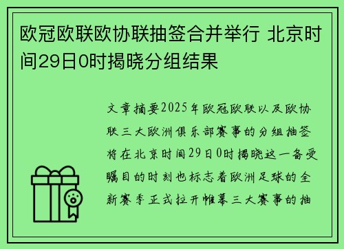 欧冠欧联欧协联抽签合并举行 北京时间29日0时揭晓分组结果
