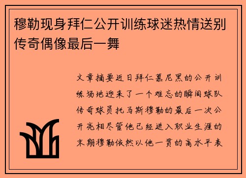 穆勒现身拜仁公开训练球迷热情送别传奇偶像最后一舞
