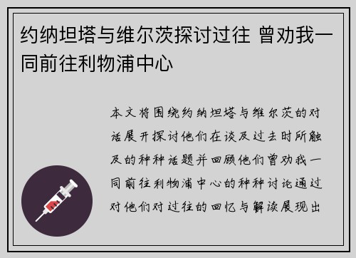 约纳坦塔与维尔茨探讨过往 曾劝我一同前往利物浦中心