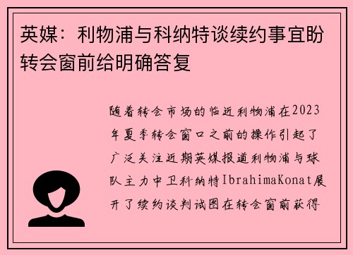 英媒：利物浦与科纳特谈续约事宜盼转会窗前给明确答复