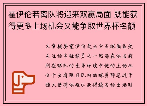 霍伊伦若离队将迎来双赢局面 既能获得更多上场机会又能争取世界杯名额