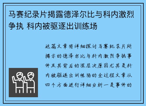 马赛纪录片揭露德泽尔比与科内激烈争执 科内被驱逐出训练场