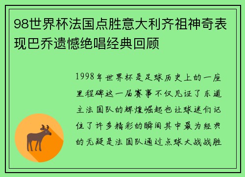 98世界杯法国点胜意大利齐祖神奇表现巴乔遗憾绝唱经典回顾