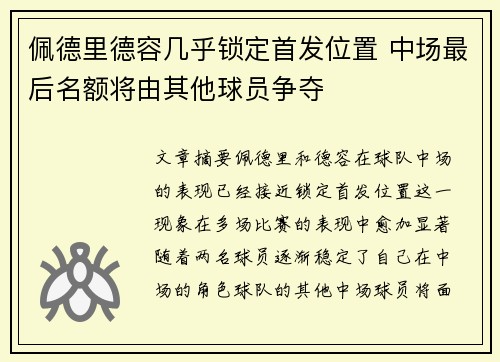 佩德里德容几乎锁定首发位置 中场最后名额将由其他球员争夺