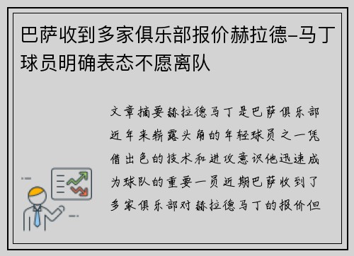 巴萨收到多家俱乐部报价赫拉德-马丁球员明确表态不愿离队