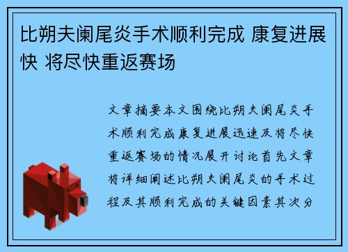 比朔夫阑尾炎手术顺利完成 康复进展快 将尽快重返赛场