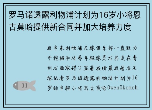 罗马诺透露利物浦计划为16岁小将恩古莫哈提供新合同并加大培养力度
