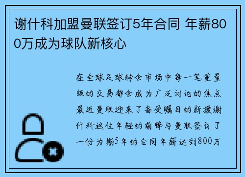 谢什科加盟曼联签订5年合同 年薪800万成为球队新核心