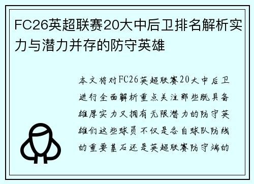 FC26英超联赛20大中后卫排名解析实力与潜力并存的防守英雄