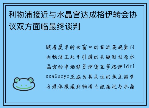 利物浦接近与水晶宫达成格伊转会协议双方面临最终谈判