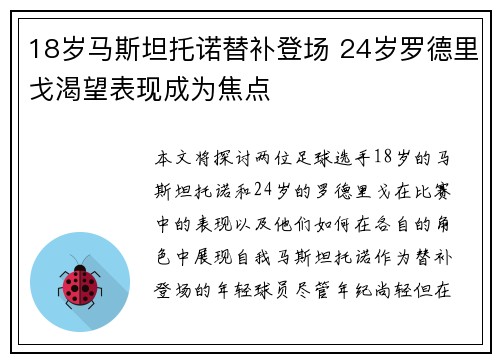 18岁马斯坦托诺替补登场 24岁罗德里戈渴望表现成为焦点