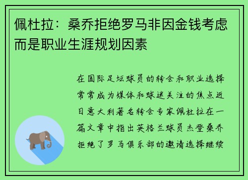 佩杜拉：桑乔拒绝罗马非因金钱考虑而是职业生涯规划因素
