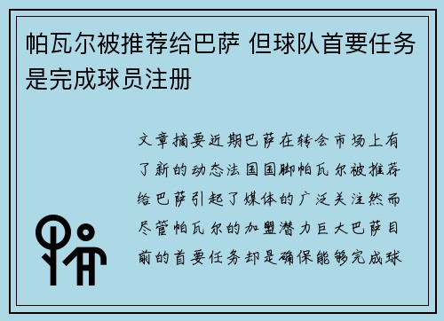 帕瓦尔被推荐给巴萨 但球队首要任务是完成球员注册