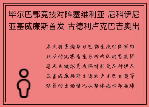 毕尔巴鄂竞技对阵塞维利亚 尼科伊尼亚基威廉斯首发 古德利卢克巴吉奥出战