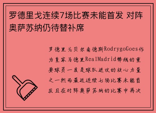 罗德里戈连续7场比赛未能首发 对阵奥萨苏纳仍待替补席