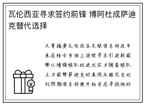 瓦伦西亚寻求签约前锋 博阿杜成萨迪克替代选择
