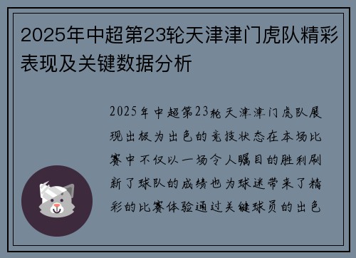 2025年中超第23轮天津津门虎队精彩表现及关键数据分析
