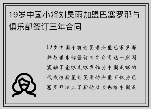 19岁中国小将刘昊雨加盟巴塞罗那与俱乐部签订三年合同
