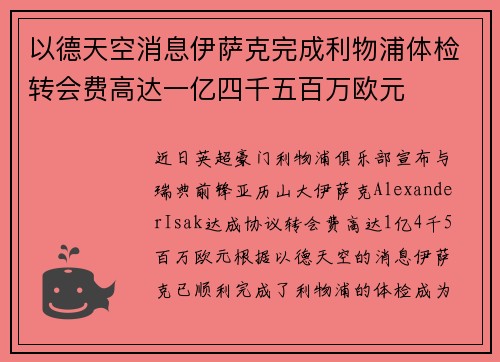 以德天空消息伊萨克完成利物浦体检转会费高达一亿四千五百万欧元