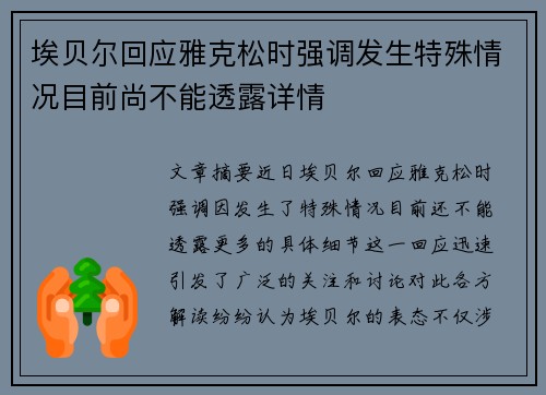 埃贝尔回应雅克松时强调发生特殊情况目前尚不能透露详情