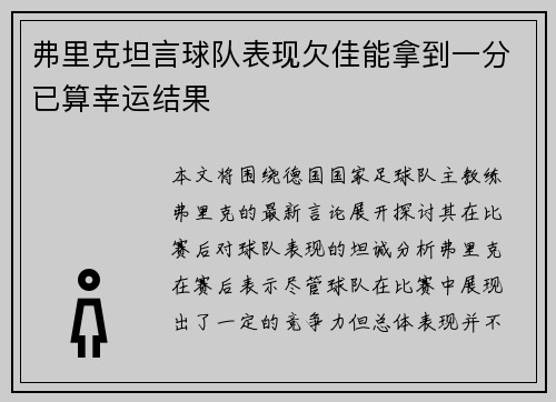弗里克坦言球队表现欠佳能拿到一分已算幸运结果