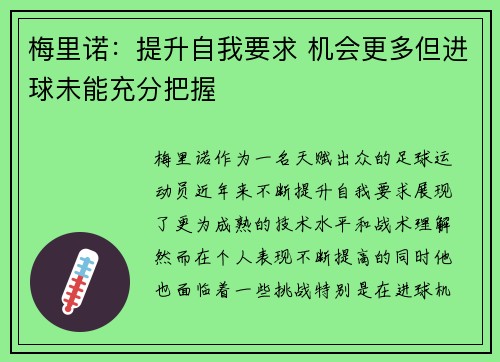 梅里诺：提升自我要求 机会更多但进球未能充分把握