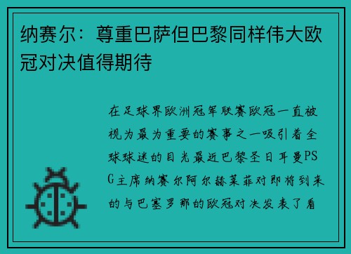 纳赛尔：尊重巴萨但巴黎同样伟大欧冠对决值得期待