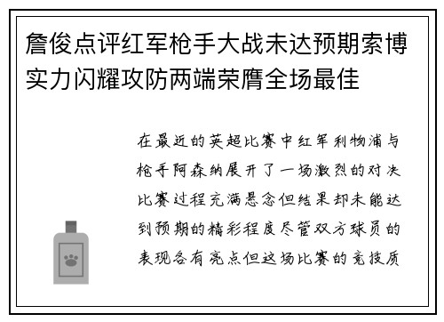 詹俊点评红军枪手大战未达预期索博实力闪耀攻防两端荣膺全场最佳
